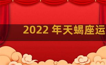 2022 年天蝎座运势